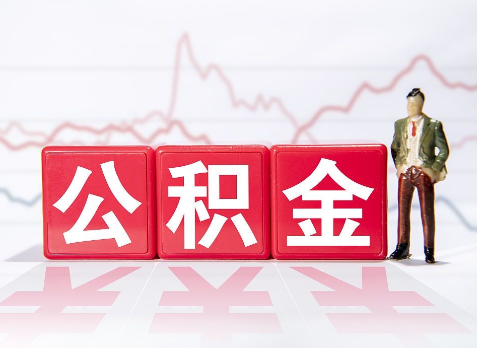 涟源4万公积金取多少（住房公积金4万）