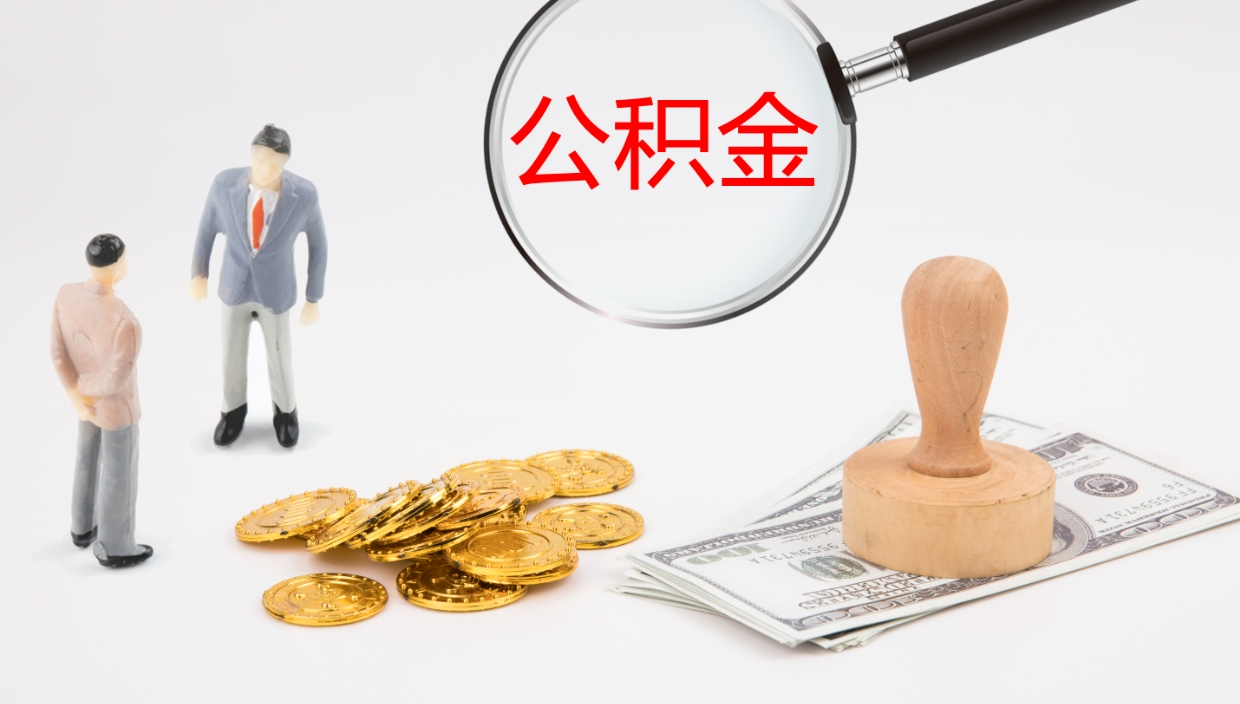 涟源公积金如何取（怎么取公积金?）