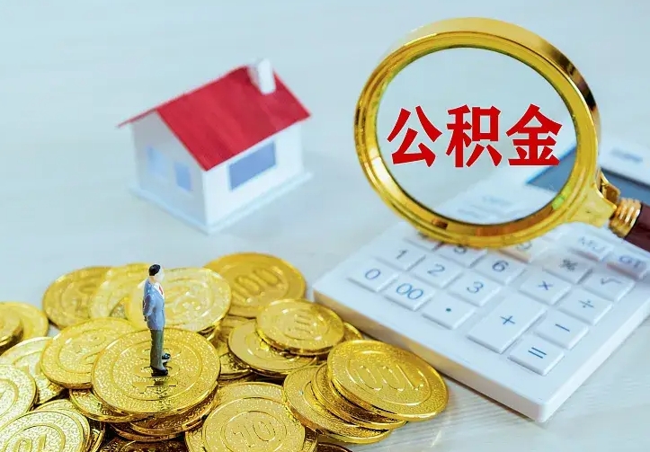 涟源公积金怎么才能取出（怎么取住房公积金的钱）