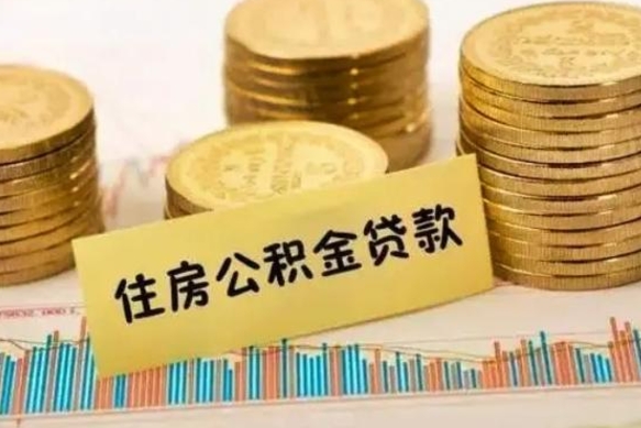 涟源离职公积金停交后能取来吗（离职后住房公积金断交以前交的会失效吗）