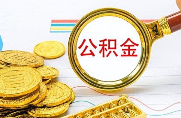 涟源个人办理公积金取款（取个人住房公积金）