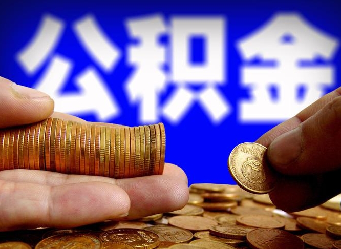 涟源封存的公积金如何体取（封存后公积金提取办法）